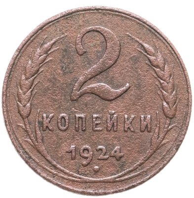 купить 2 копейки 1924