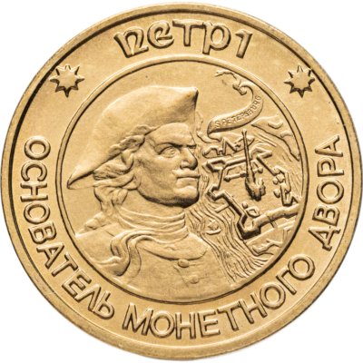 купить Жетон СПМД для наборов монет 1995-1996 гг "Пётр I - основатель монетного двора"