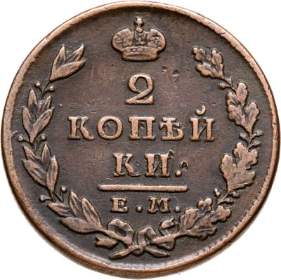 купить 2 копейки 1827 ЕМ-ИК