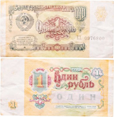 купить 1 рубль 1991