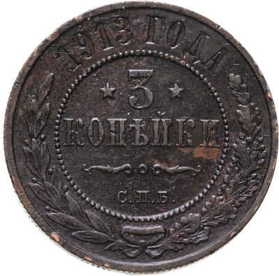 купить 3 копейки 1913 СПБ