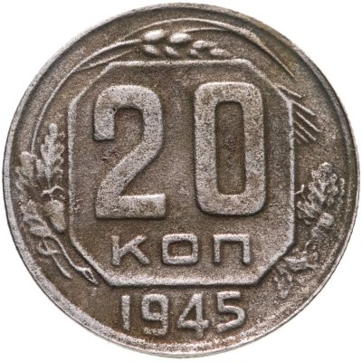 купить 20 копеек 1945