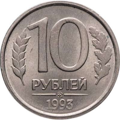 купить 10 рублей 1993 ММД немагнитные