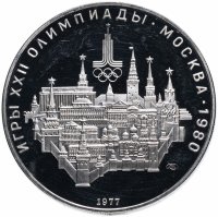 Купить 10 рублей 1977 ЛМД PROOF "XXII летние Олимпийские игры 1980 в Москве: Москва, кремль"