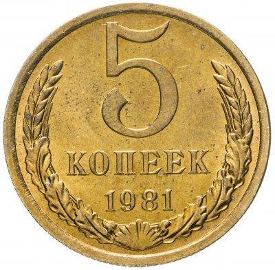 купить 5 копеек 1981