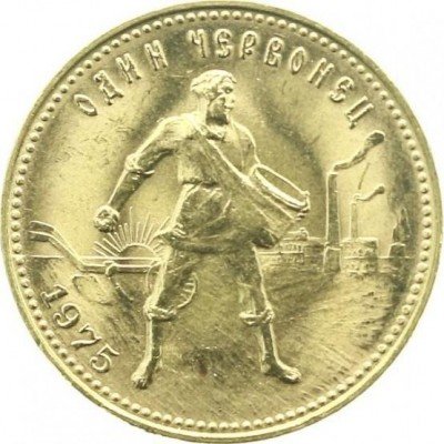 купить червонец 1975 года Сеятель