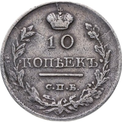 купить 10 копеек 1816 СПБ-ПС
