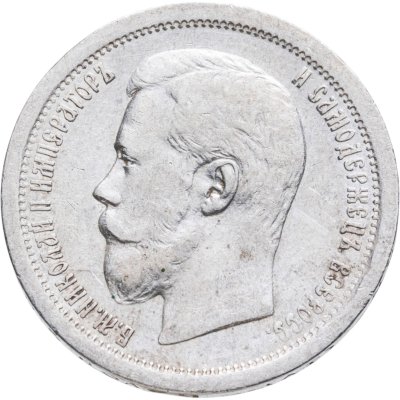 купить 50 копеек 1896 АГ