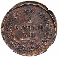 купить 2 копейки 1812 КМ-АМ, в слабе ННР MS60BN, Биткин №487