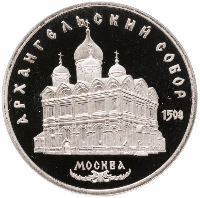 купить 5 рублей 1991 Proof "Архангельский собор в Москве"