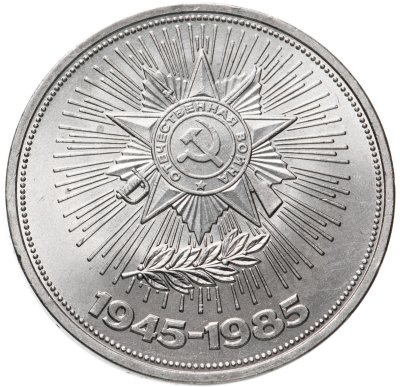 купить 1 рубль 1985 "40 лет Победы в ВОВ"
