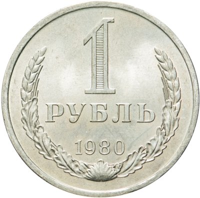 купить 1 рубль 1980