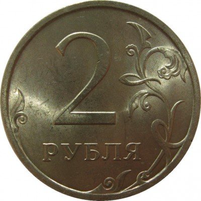 купить 2 рубля 2009 года СПМД немагнитные