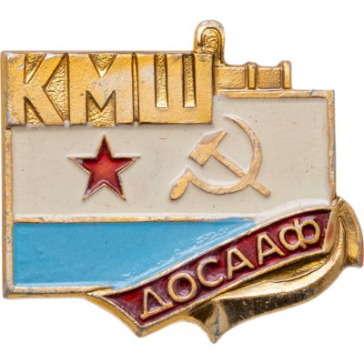 купить Значок КМШ ( Киевская Морская Школа ) ДОСААФ СССР (Разновидность случайная )