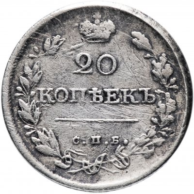купить 20 копеек 1820 года СПБ-ПС