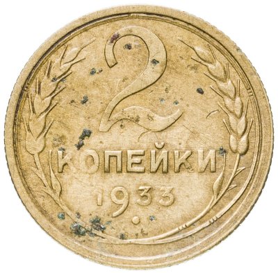 купить 2 копейки 1933