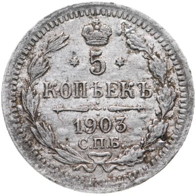купить 5 копеек 1903 СПБ-АР