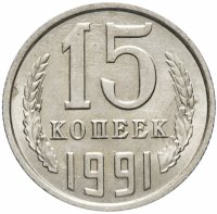 купить 15 копеек 1991 М