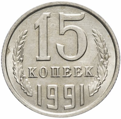 купить 15 копеек 1991 М