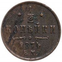 Купить 1/2 копейки 1874 ЕМ