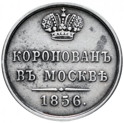 купить Жетон "В память коронации Императора Александра II 1856 года"