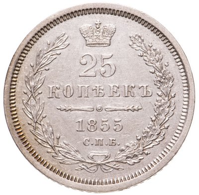 купить 25 копеек 1855 СПБ-HI Николай I и Александр II