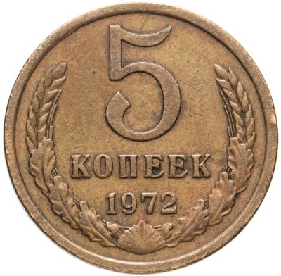 купить 5 копеек 1972