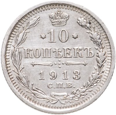 купить 10 копеек 1913 СПБ-ВС