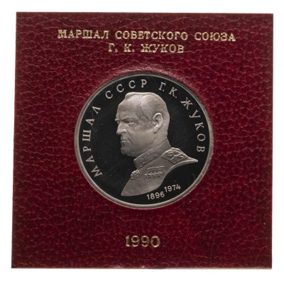 купить 1 рубль 1990 "Маршал Советского Союза Г. К. Жуков" в футляре