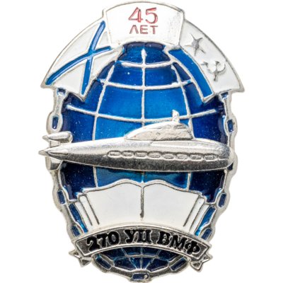 купить Знак "270 УЦ ВМФ 45 лет" Подводная лодка