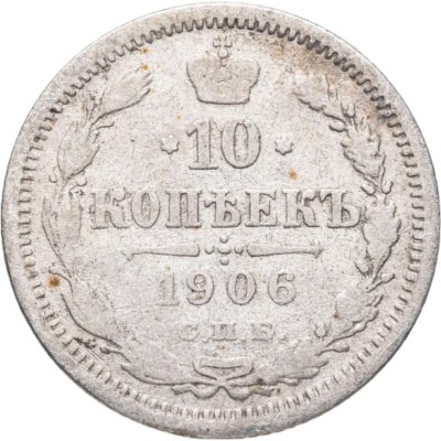 купить 10 копеек 1906 СПБ-ЭБ