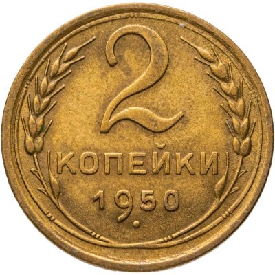 купить 2 копейки 1950