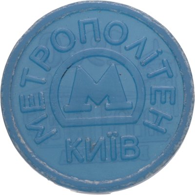 купить Жетон метрополитена Киев юбилейный станция Вокзальна (разновидность случайная )