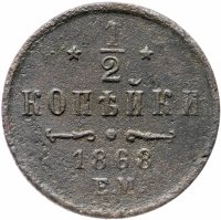 Купить 1/2 копейки 1868 ЕМ