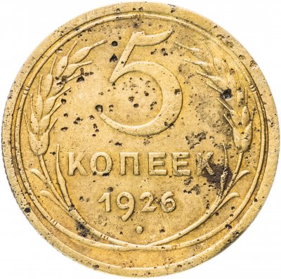 купить 5 копеек 1926