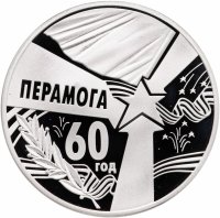 купить Беларусь 1 рубль 2005 "60 лет Победы"