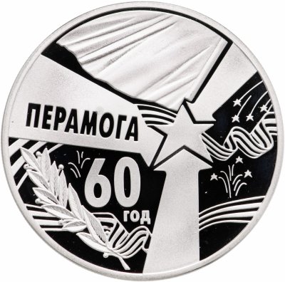 купить Беларусь 1 рубль 2005 "60 лет Победы"