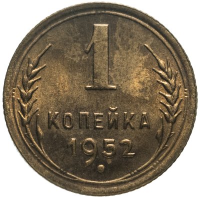 купить 1 копейка 1952