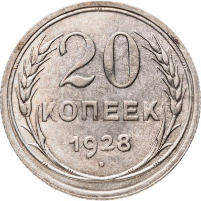 купить 20 копеек 1928