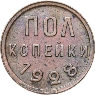 купить полкопейки 1928