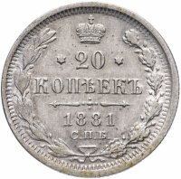 Купить 20 копеек 1881 СПБ-НФ