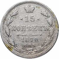 Купить 15 копеек 1870 СПБ-HI