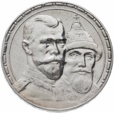 купить 1 рубль 1913 ВС "В память 300-летия дома Романовых", Биткин №336