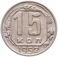 купить 15 копеек 1952