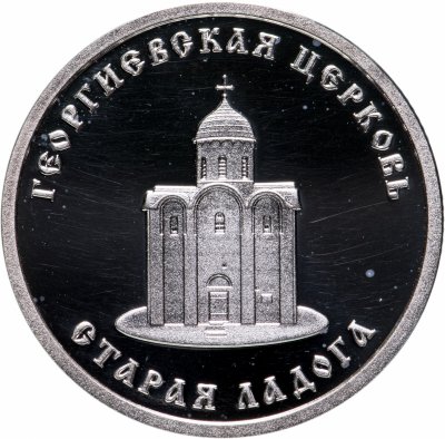 купить Жетон "Серебряное Кольцо России. Старая Ладога"