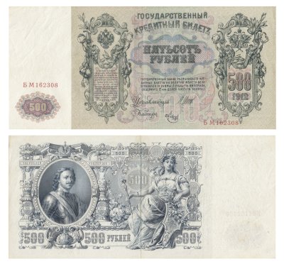 купить 500 рублей 1912 Шипов, кассир Метц, Выпуск Временного правительства