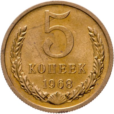 купить 5 копеек 1968