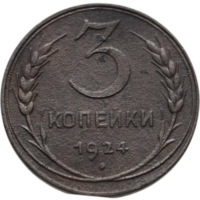 купить 3 копейки 1924