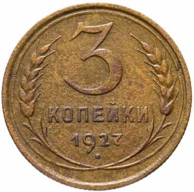 купить 3 копейки 1927