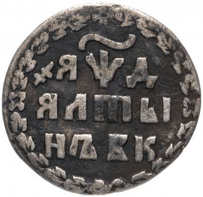купить Алтын 1704 БК обозначение даты "ЯѰД"